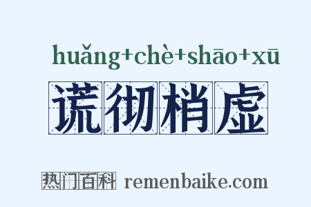谎彻梢虚是什么意思的图片